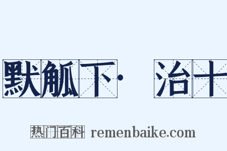 默觚下·治十是什么意思的图片